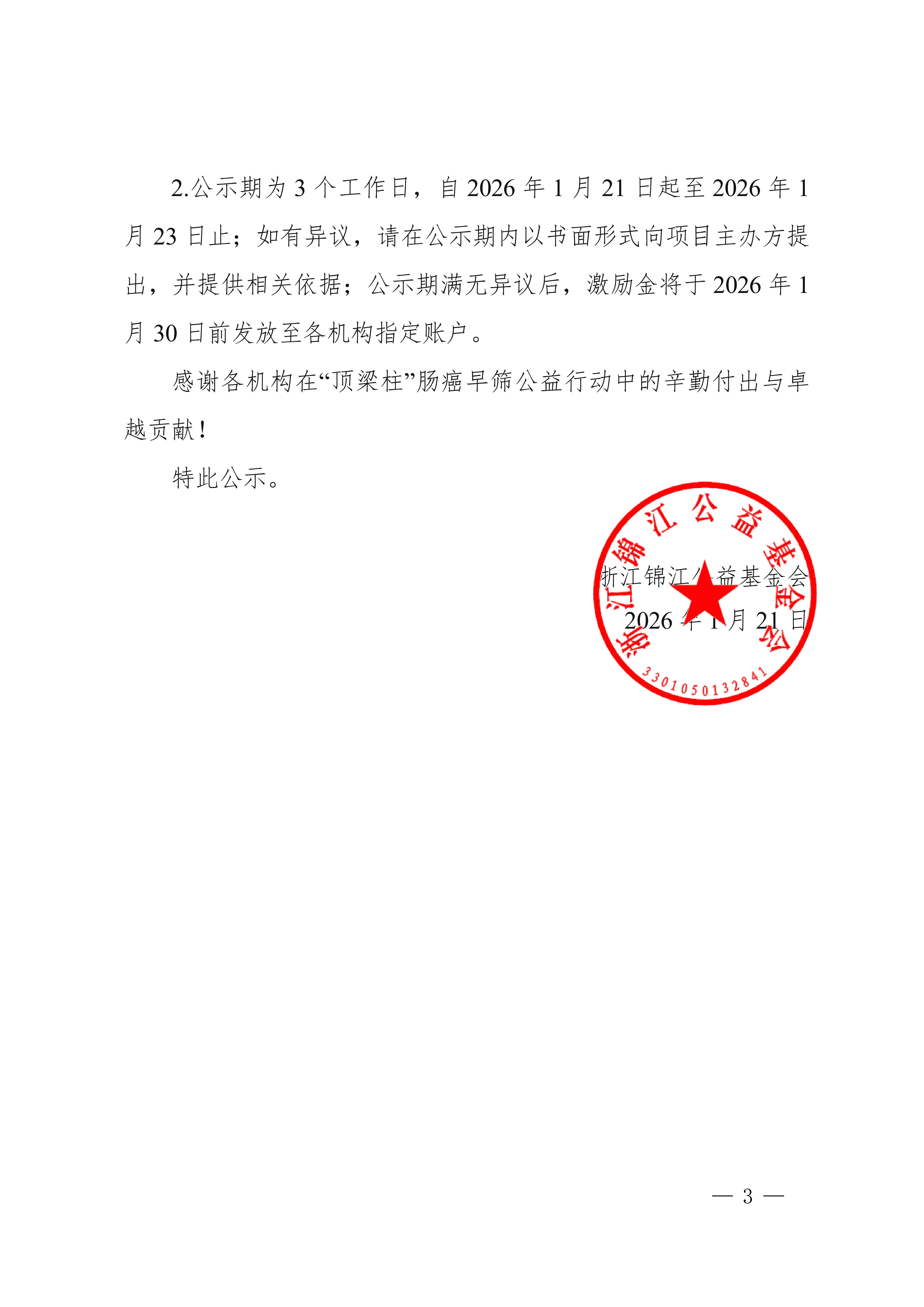 （公示）关于浙江省“顶梁柱”肠癌早筛公益行动项目激励金评选结果的公示_03.png