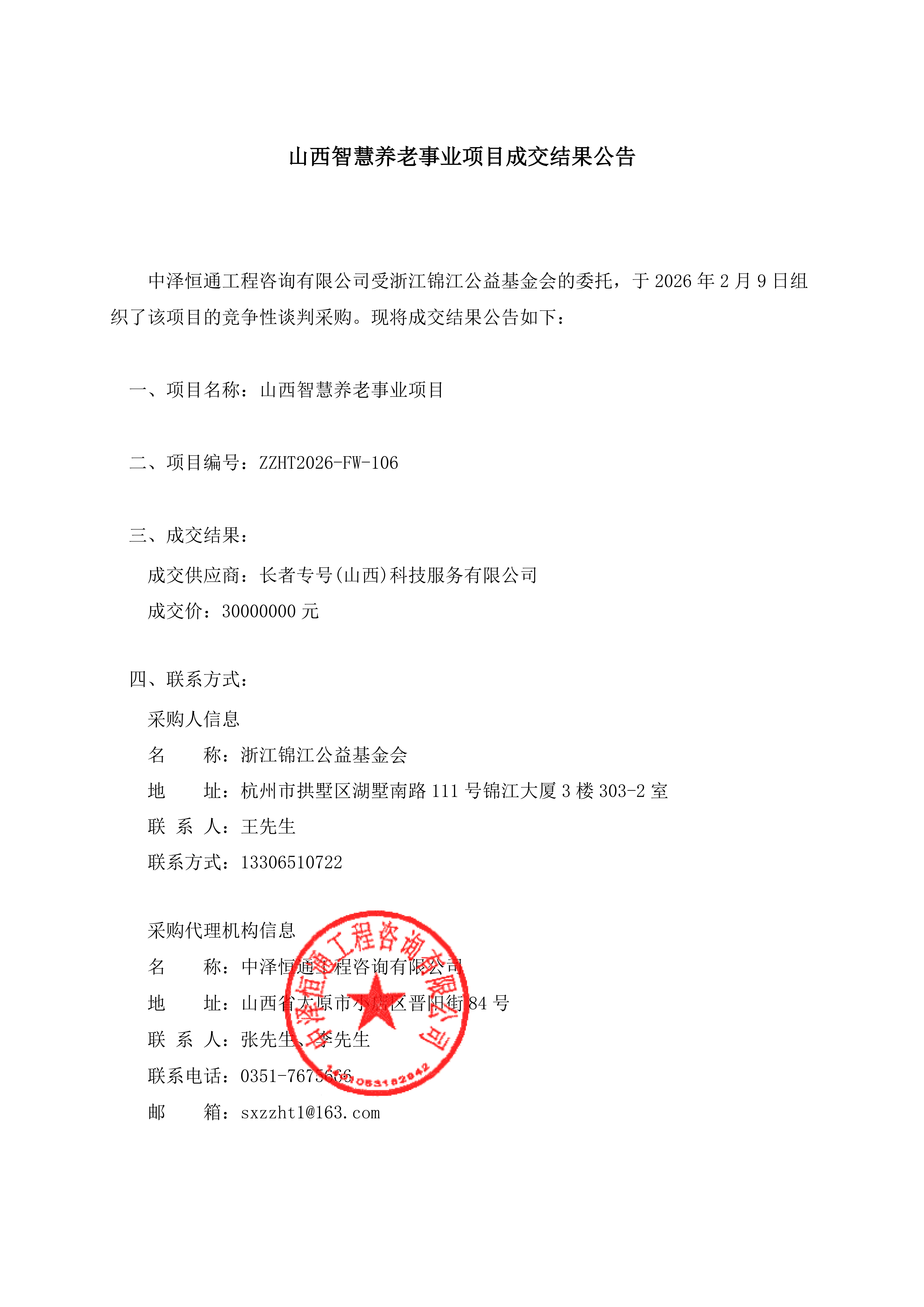 山西智慧养老事业项目成交结果公告_01.png