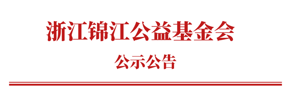 浙江锦江公益基金会 (电商Banner).png